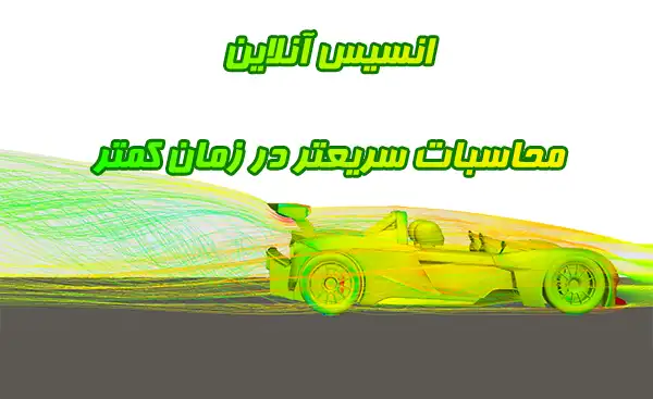 انسیس آنلاین