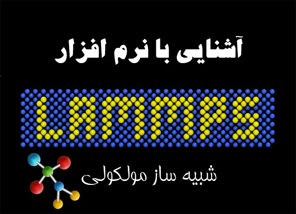 نرم افزار lammps