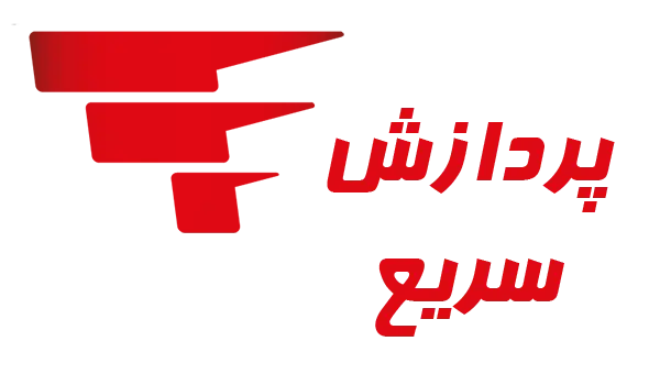 پردازش سریع