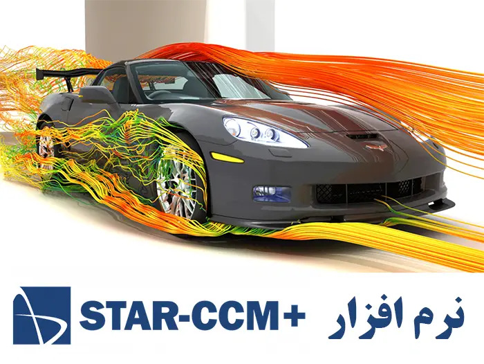 نرم افزار star ccm