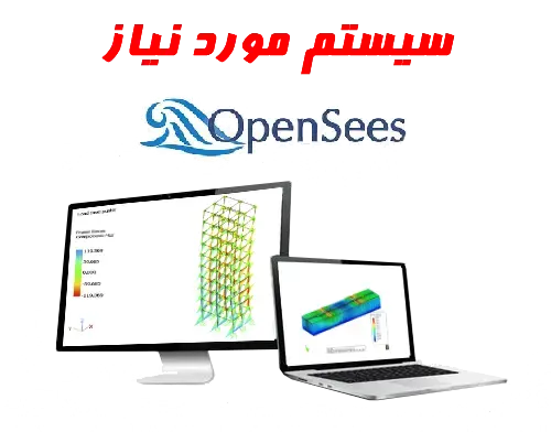 سیستم مورد نیاز opensees