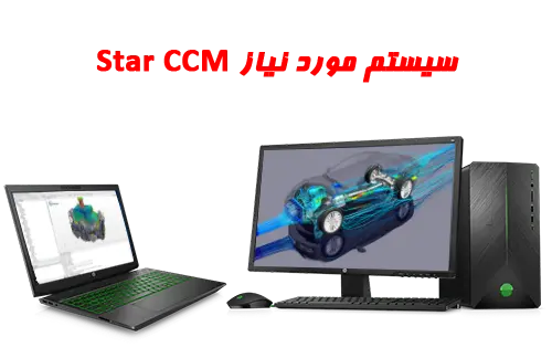 سیستم مورد نیاز star ccm