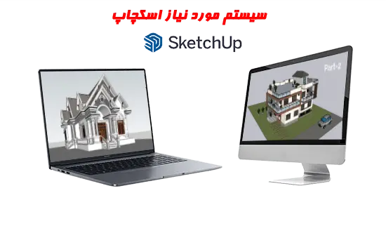 سیستم مورد نیاز sketchup